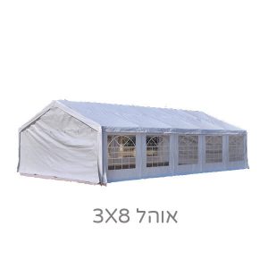 אוהל לאירועים 3 על 8 מטרים